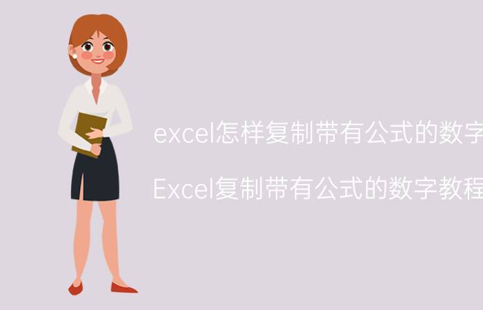 excel怎样复制带有公式的数字 Excel复制带有公式的数字教程